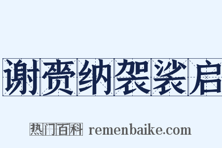 谢赍纳袈裟启是什么意思的图片